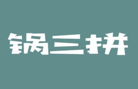 锅三拼