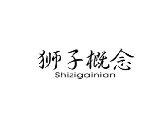 狮子概念