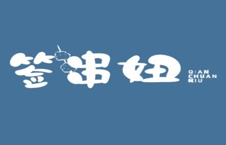 签串妞