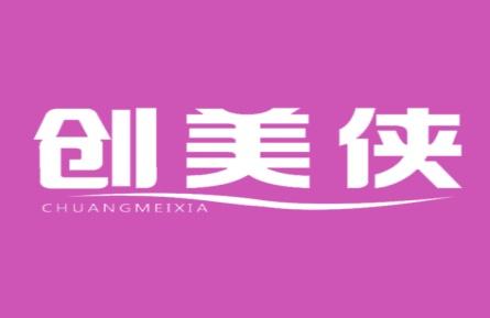 创美侠