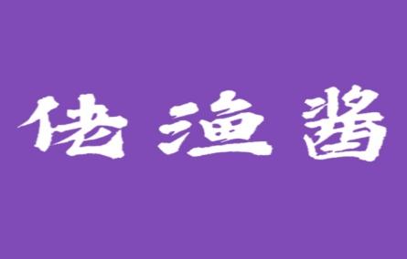 佬渔酱