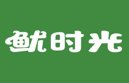 鱿时光