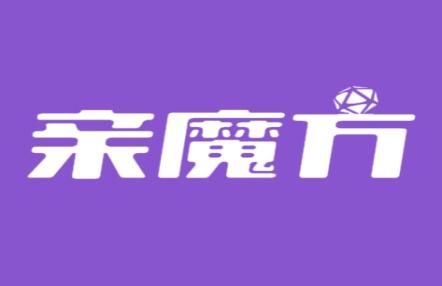 亲魔方