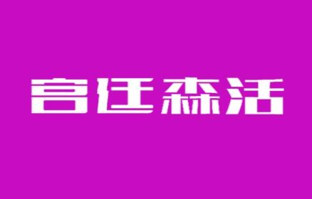 宫廷森活
