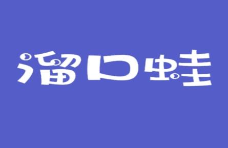 溜口蛙