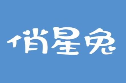 俏星兔
