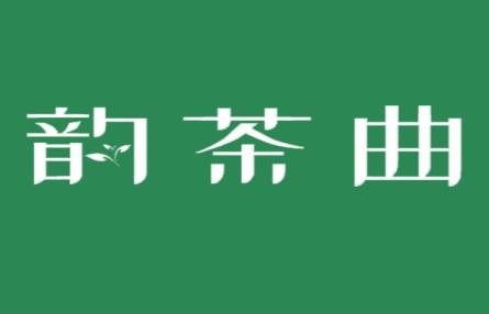 韵茶曲