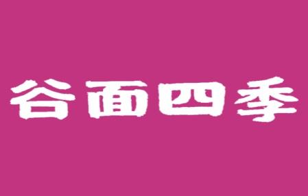 谷面四季