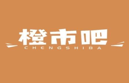 橙市吧