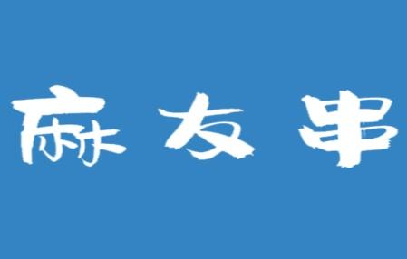 麻友串
