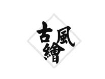 古风绘