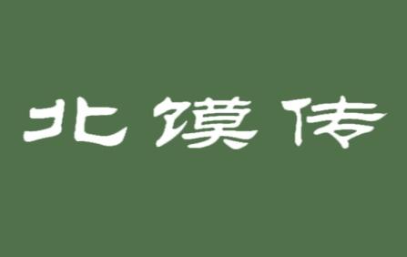 北馍传