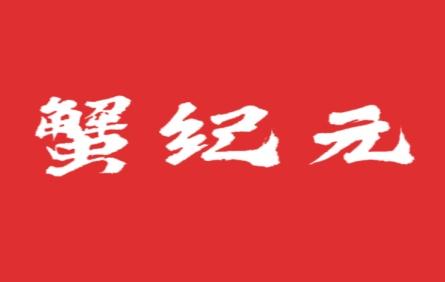 蟹纪元