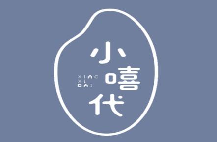 小嘻代