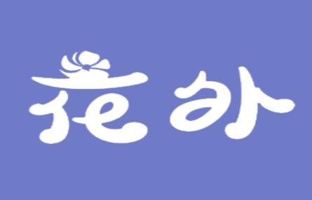 花外
