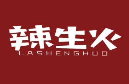 辣生火