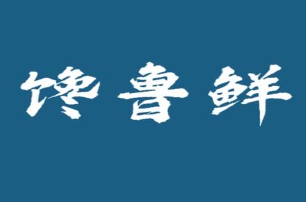 馋鲁鲜