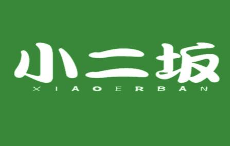 小二坂