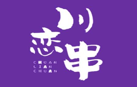 川恋串