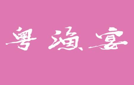 粤渔宴