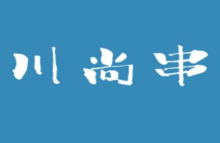 川尚串
