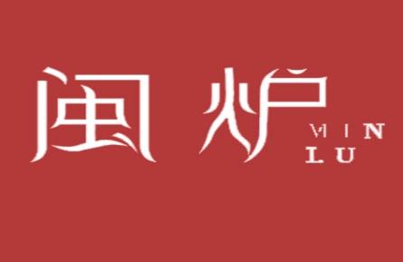 闽炉