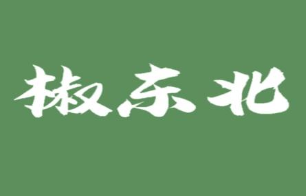 椒东北