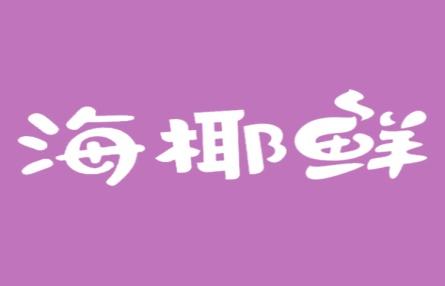 海椰鲜