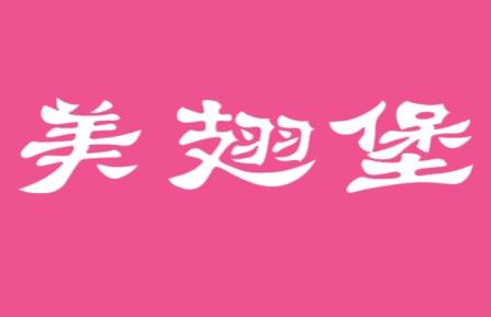美翅堡