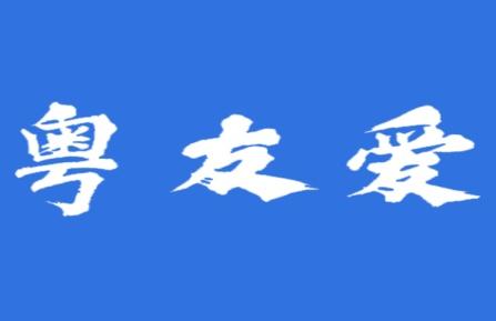 粤友爱