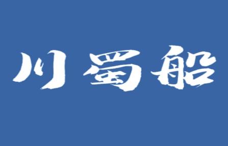 川蜀船