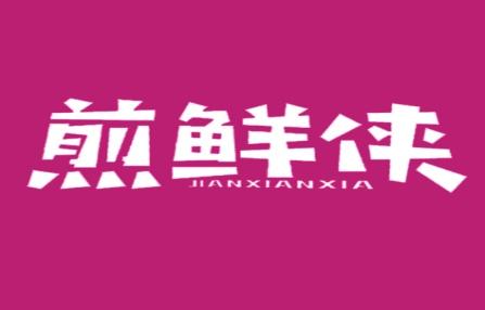 煎鲜侠
