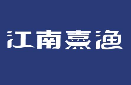 江南熹渔