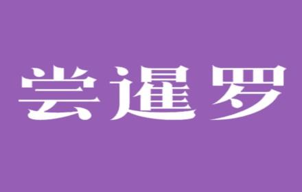 尝暹罗