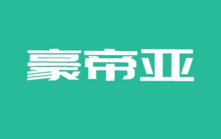 豪帝亚