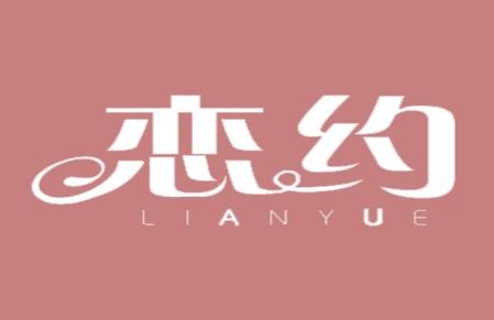 恋约