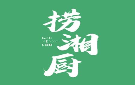 捞湘厨