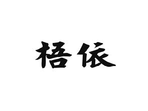梧依