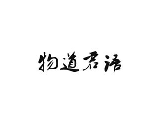 物道君语