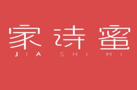 家诗蜜
