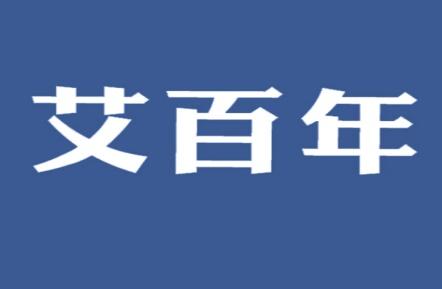 艾百年