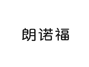 朗诺福