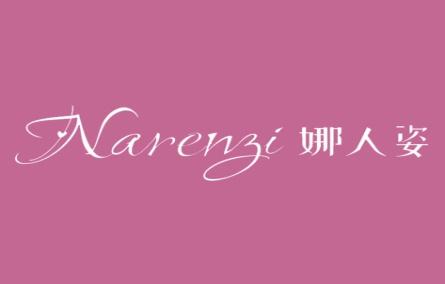 娜人姿
