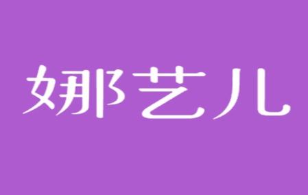 娜艺儿