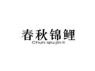 春秋锦鲤