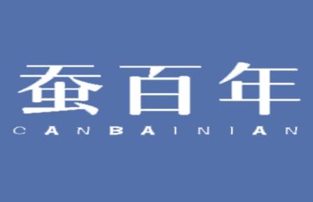 蚕百年