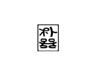 朴器