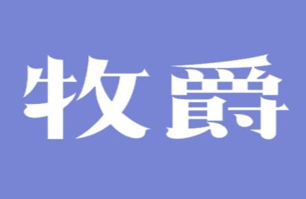 牧爵