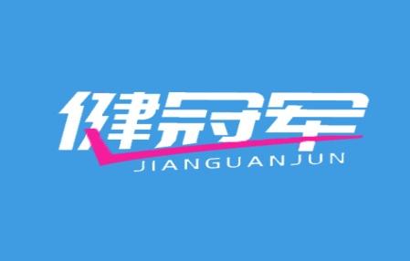 健冠军