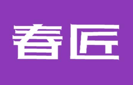 春匠